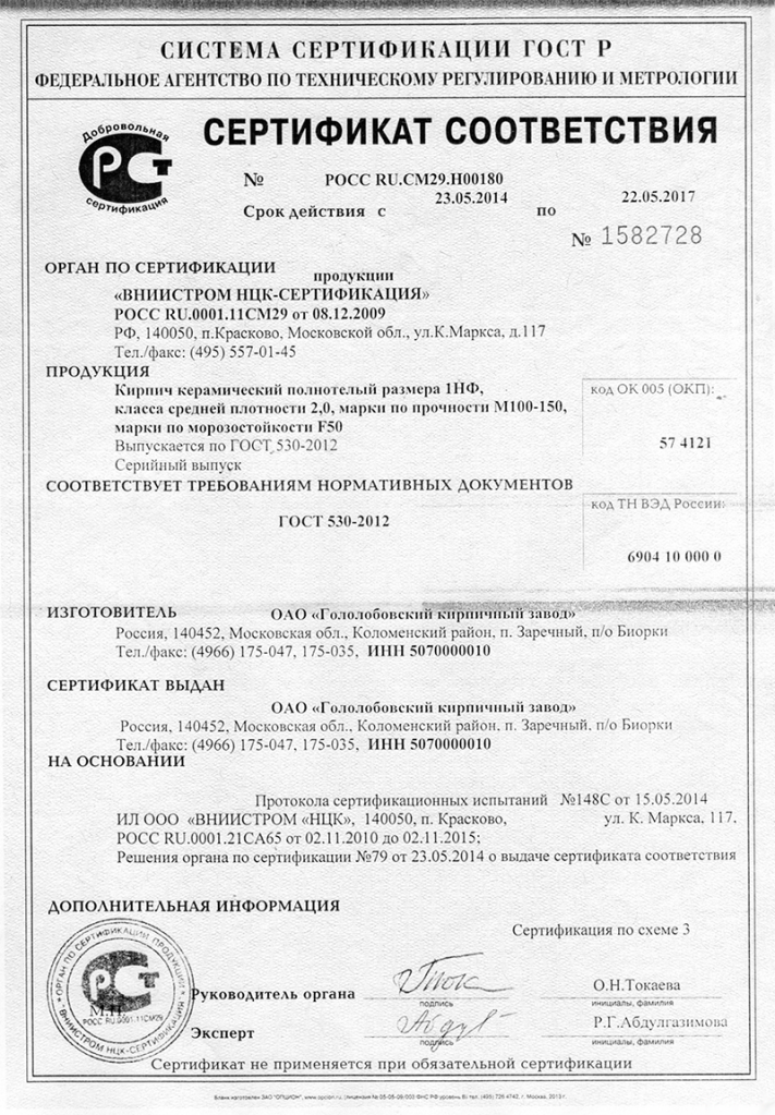 Гололобовский кирпичный завод сертификат